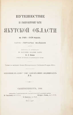 Майдель Г.Л. Путешествие по северо-восточной части Якутской области в 1868—1870 годах. Читано в заседании Физико-математического отделения 27 марта 1891 г. [Т. 1—2 и атлас]. СПб.: Тип. Императорской Академии наук, 1894—1896.
